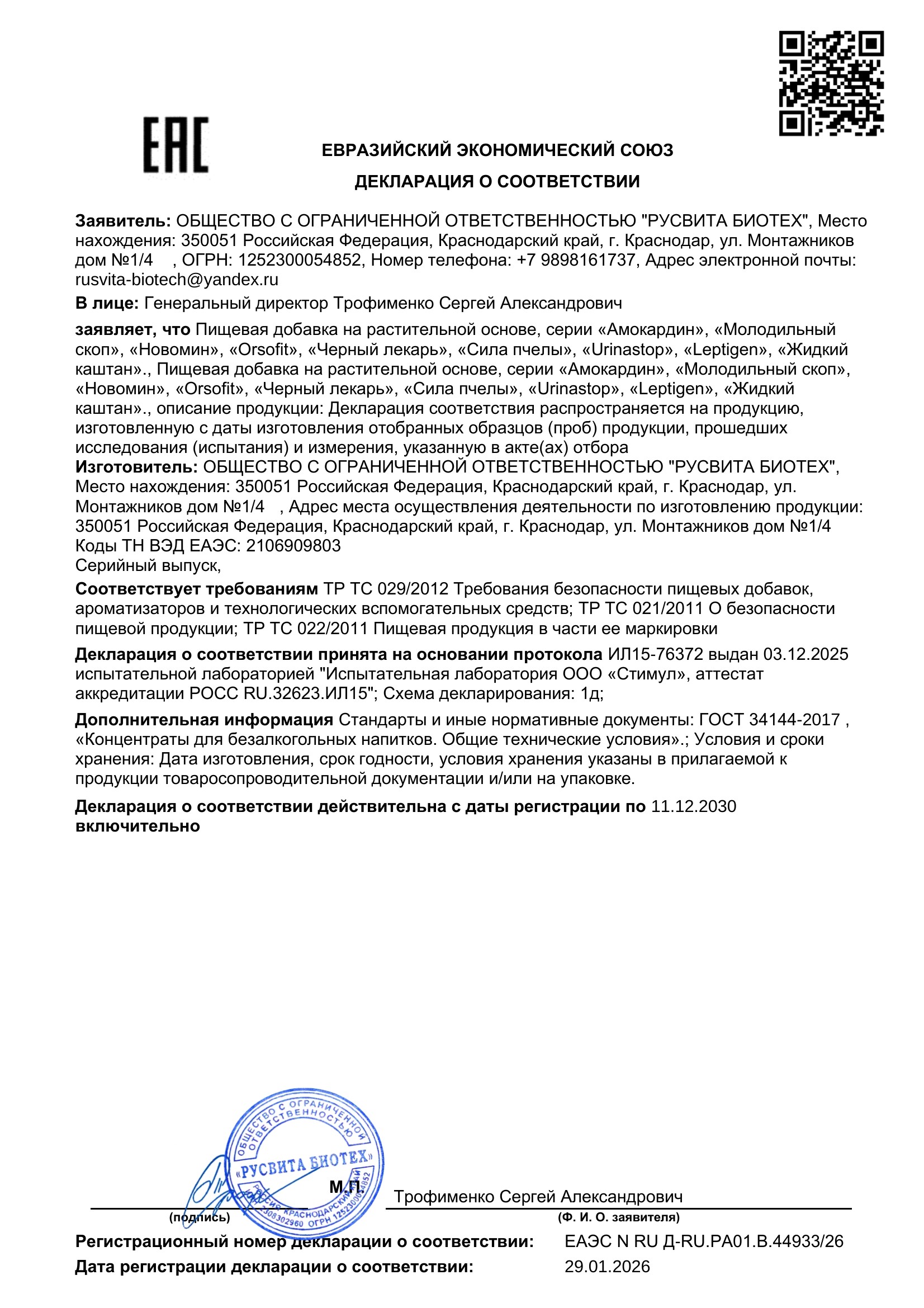 Сертификат соответствия ЕАЭС Зэ Хайдрейшн скин